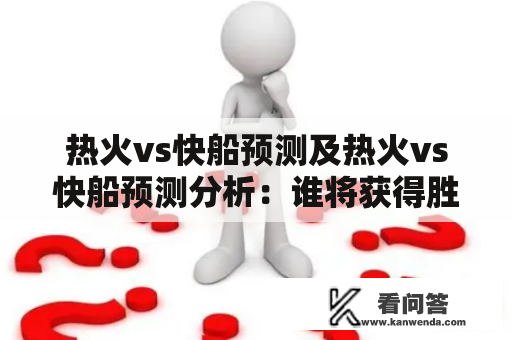 热火vs快船预测及热火vs快船预测分析：谁将获得胜利？