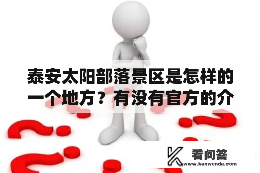 泰安太阳部落景区是怎样的一个地方？有没有官方的介绍视频？