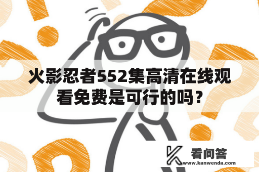 火影忍者552集高清在线观看免费是可行的吗？