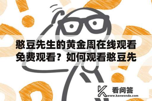 憨豆先生的黄金周在线观看免费观看？如何观看憨豆先生的黄金周？