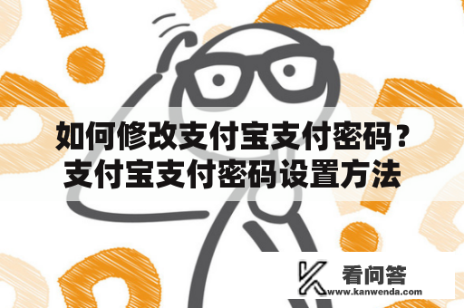 如何修改支付宝支付密码？支付宝支付密码设置方法