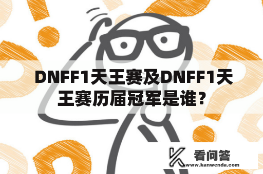  DNFF1天王赛及DNFF1天王赛历届冠军是谁？