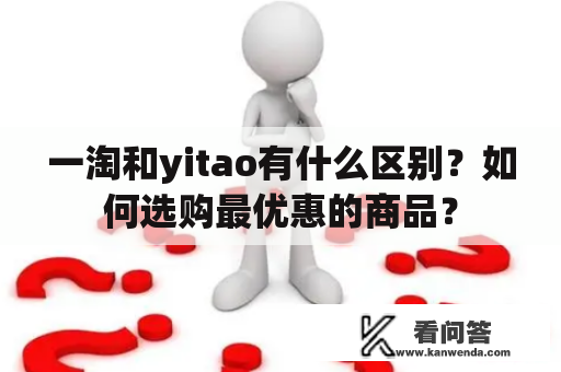 一淘和yitao有什么区别？如何选购最优惠的商品？
