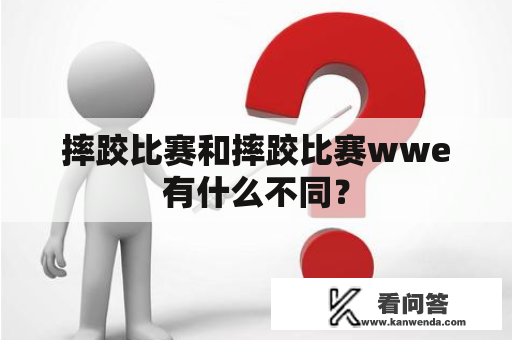 摔跤比赛和摔跤比赛wwe有什么不同？