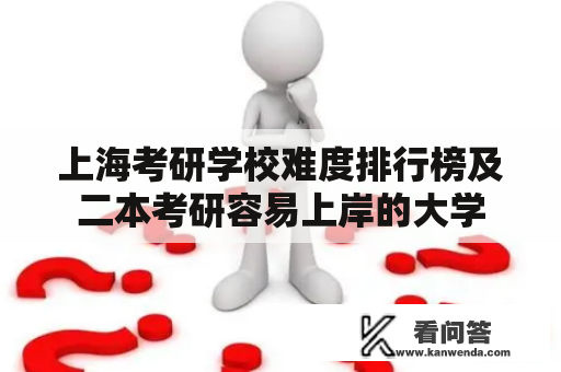 上海考研学校难度排行榜及二本考研容易上岸的大学