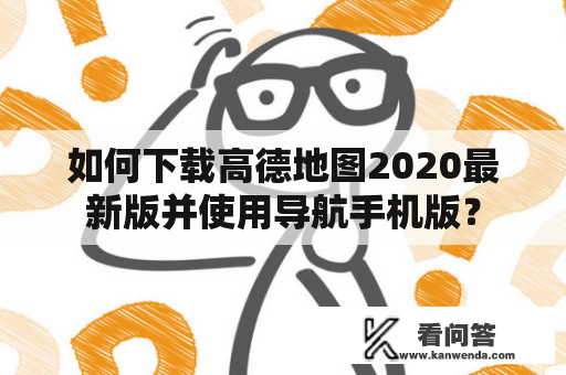 如何下载高德地图2020最新版并使用导航手机版？