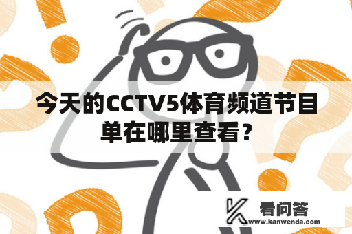 今天的CCTV5体育频道节目单在哪里查看？