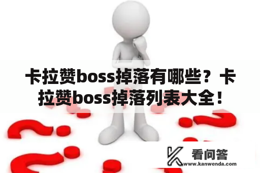 卡拉赞boss掉落有哪些？卡拉赞boss掉落列表大全！