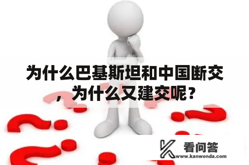 为什么巴基斯坦和中国断交，为什么又建交呢？