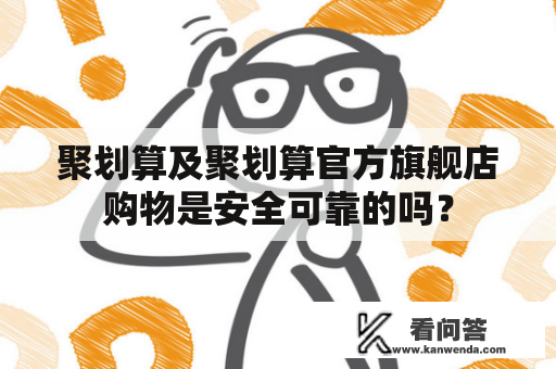 聚划算及聚划算官方旗舰店购物是安全可靠的吗？