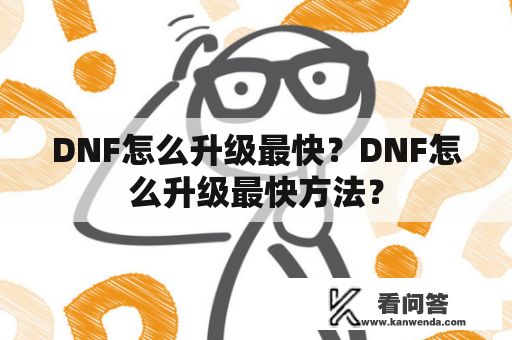 DNF怎么升级最快？DNF怎么升级最快方法？
