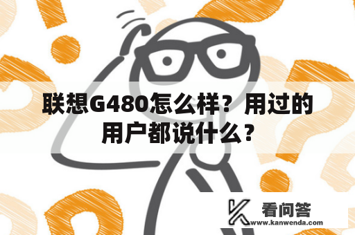 联想G480怎么样？用过的用户都说什么？