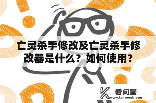 亡灵杀手修改及亡灵杀手修改器是什么？如何使用？