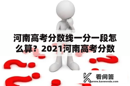 河南高考分数线一分一段怎么算？2021河南高考分数线一分一段标准是什么？