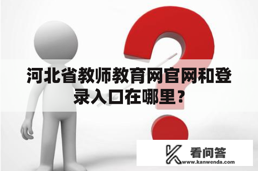 河北省教师教育网官网和登录入口在哪里？