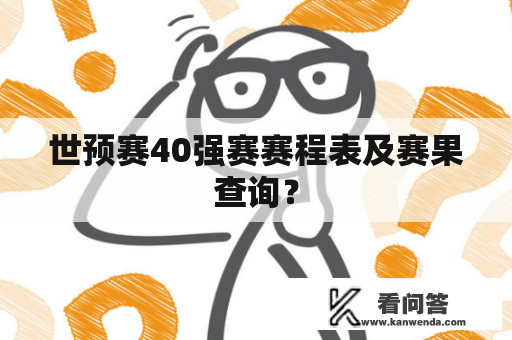 世预赛40强赛赛程表及赛果查询？