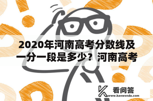 2020年河南高考分数线及一分一段是多少？河南高考分数线