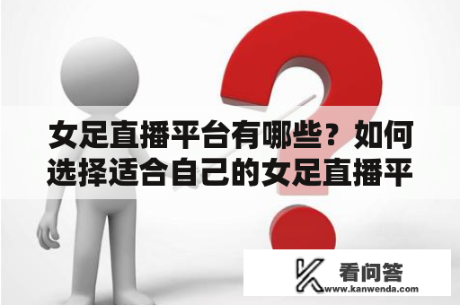 女足直播平台有哪些？如何选择适合自己的女足直播平台？