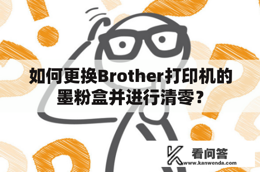 如何更换Brother打印机的墨粉盒并进行清零？