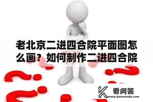 老北京二进四合院平面图怎么画？如何制作二进四合院平面图？