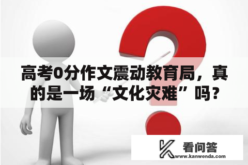 高考0分作文震动教育局，真的是一场“文化灾难”吗？