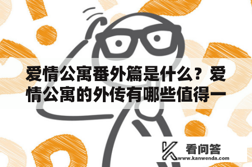 爱情公寓番外篇是什么？爱情公寓的外传有哪些值得一看的剧情？