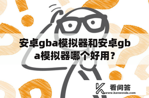 安卓gba模拟器和安卓gba模拟器哪个好用？