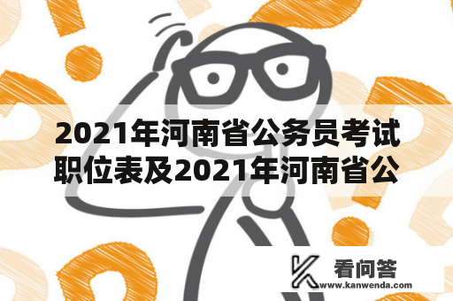 2021年河南省公务员考试职位表及2021年河南省公务员考试职位表查询？
