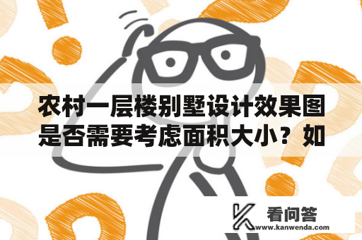 农村一层楼别墅设计效果图是否需要考虑面积大小？如何在18*10的面积内打造出理想效果？