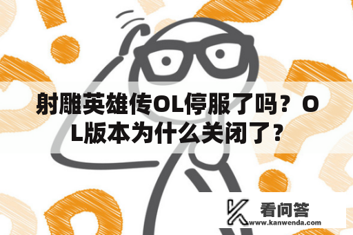 射雕英雄传OL停服了吗？OL版本为什么关闭了？