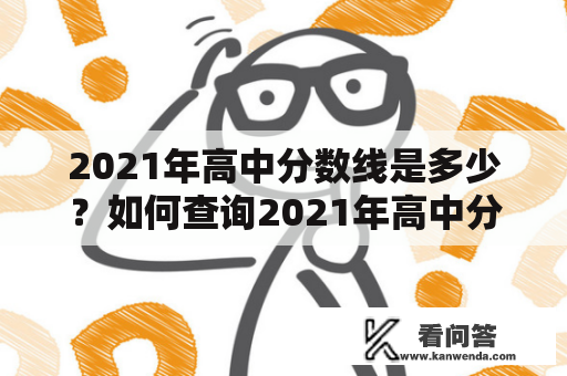 2021年高中分数线是多少？如何查询2021年高中分数线是多少合肥？