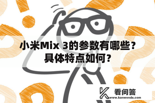 小米Mix 3的参数有哪些？具体特点如何？