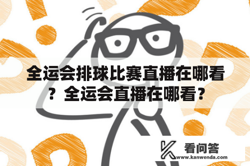 全运会排球比赛直播在哪看？全运会直播在哪看？