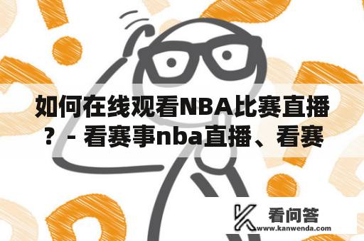 如何在线观看NBA比赛直播？- 看赛事nba直播、看赛事nba直播在线观看免费