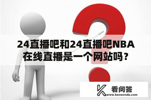 24直播吧和24直播吧NBA在线直播是一个网站吗？