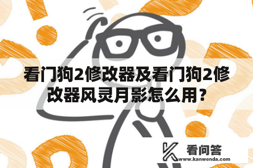 看门狗2修改器及看门狗2修改器风灵月影怎么用？