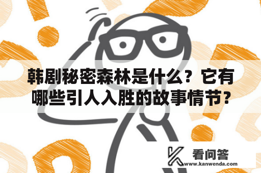 韩剧秘密森林是什么？它有哪些引人入胜的故事情节？