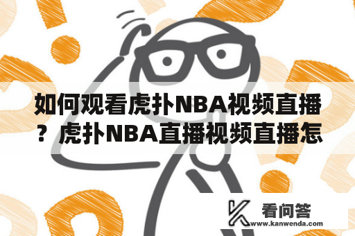 如何观看虎扑NBA视频直播？虎扑NBA直播视频直播怎么看？