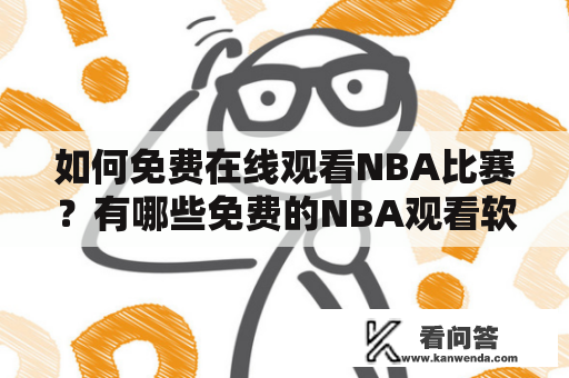 如何免费在线观看NBA比赛？有哪些免费的NBA观看软件？