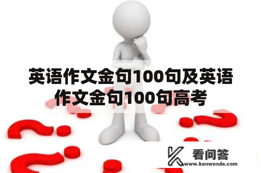 英语作文金句100句及英语作文金句100句高考