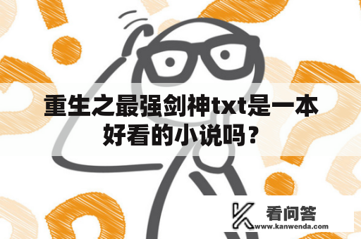 重生之最强剑神txt是一本好看的小说吗？