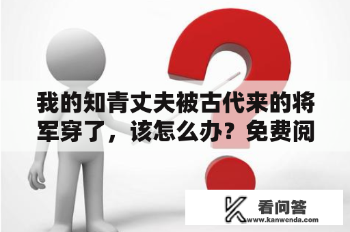 我的知青丈夫被古代来的将军穿了，该怎么办？免费阅读