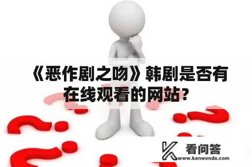 《恶作剧之吻》韩剧是否有在线观看的网站？