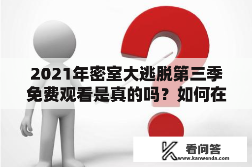 2021年密室大逃脱第三季免费观看是真的吗？如何在线观看？