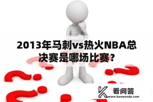 2013年马刺vs热火NBA总决赛是哪场比赛？