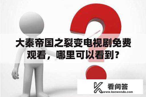 大秦帝国之裂变电视剧免费观看，哪里可以看到？