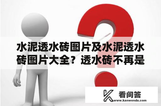 水泥透水砖图片及水泥透水砖图片大全？透水砖不再是那么“土”！