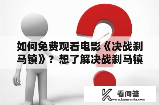 如何免费观看电影《决战刹马镇》？想了解决战刹马镇电影免费观看的方法？决战刹马镇是一部以动作和犯罪为主题的中国电影，讲述了三名警察围捕一伙抢劫犯的过程，其中不少场面令人热血沸腾。这部电影在中国上映时引起了广泛的关注，但由于版权问题，很多观众无法在观看到电影。所以，如何免费观看决战刹马镇电影，成为了不少观众的疑问。