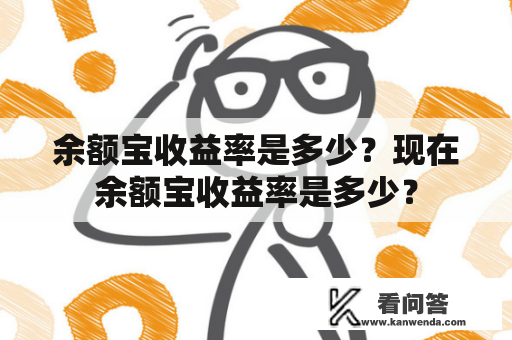 余额宝收益率是多少？现在余额宝收益率是多少？