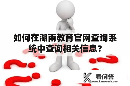 如何在湖南教育官网查询系统中查询相关信息？